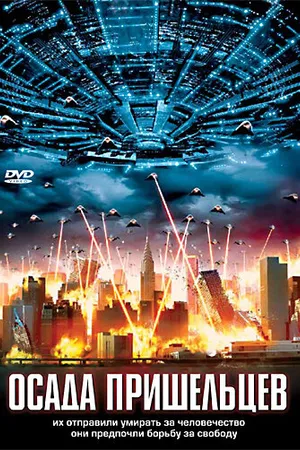 Постер к фильму Осада пришельцев (2005)