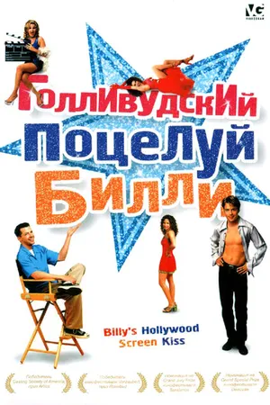 Постер к фильму Голливудский поцелуй Билли (1998)