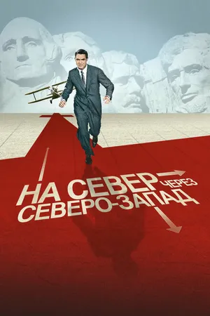 Постер к фильму На север через северо-запад (1959)