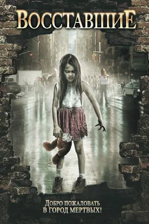 Постер к фильму Восставшие (2008)