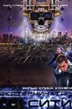 Постер к фильму Экстерминатор Сити (2005)