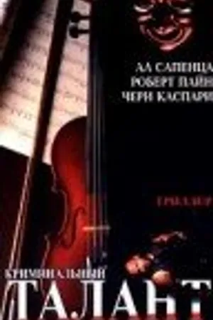 Постер к фильму Криминальный талант (1999)