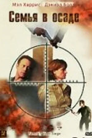 Постер к фильму Семья в осаде (2004)