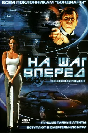 Постер к фильму На шаг вперед (2002)