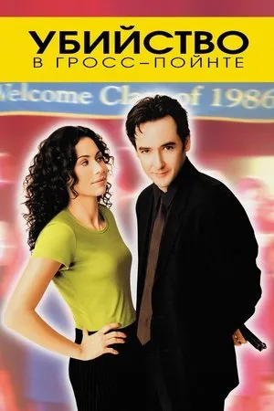 Постер к фильму Матадор (1999)