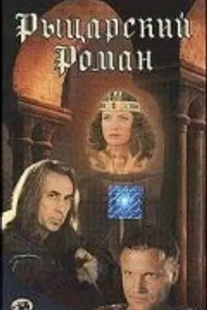 Постер к фильму Рыцарский роман (2000)