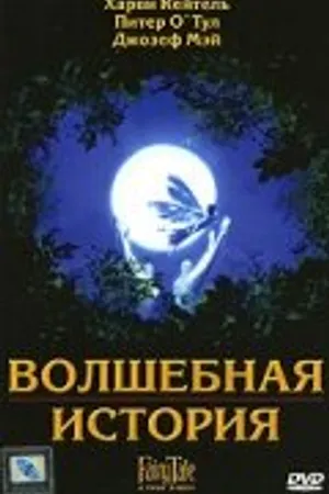 Постер к фильму Волшебная история (1997)