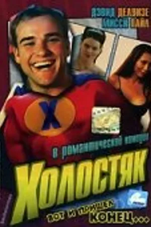 Постер к фильму Холостяк (2003)