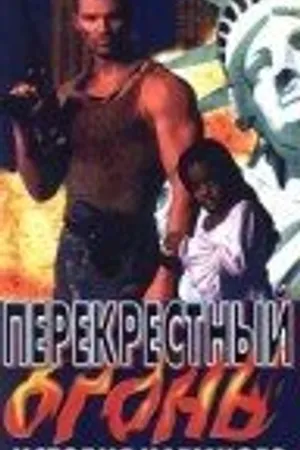 Постер к фильму Перекрестный огонь (1998)