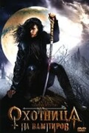 Постер к фильму Охотница на вампиров (2005)