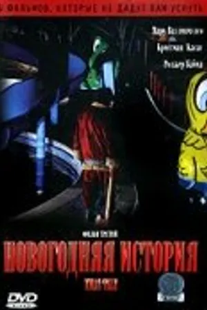 Постер к фильму Новогодняя история (2005)