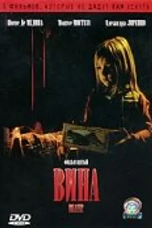 Постер к фильму Вина (2006)