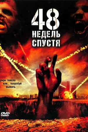 Постер к фильму 48 недель спустя (2006)
