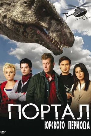 Постер к сериалу Портал юрского периода (2007 - 2011)