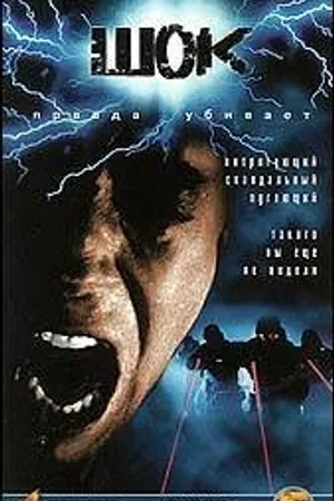 Постер к фильму Chock 1 - Dödsängeln (1997)