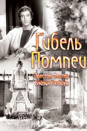Постер к фильму Гибель Помпеи (1935)