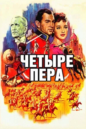 Постер к фильму Четыре пера (1939)