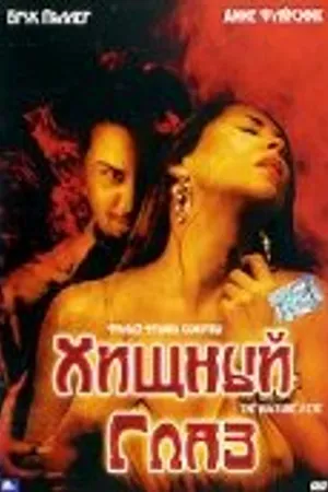 Постер к фильму Хищный глаз (2004)