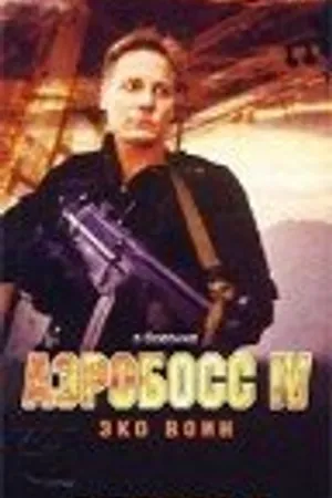 Постер к фильму Аэробосс 4: Эко воин (2000)