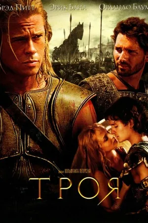 Постер к фильму Троя (2004)