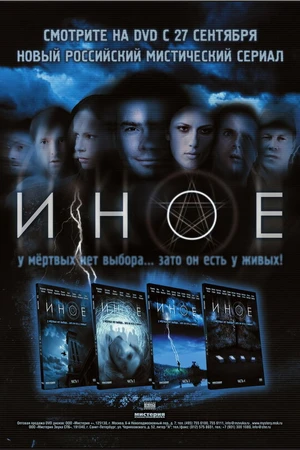 Постер к сериалу Иное (2007)