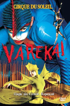Постер к фильму Цирк Дю Солей: Варекай (2003)