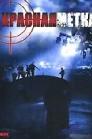 Постер к фильму Красная метка (2004)