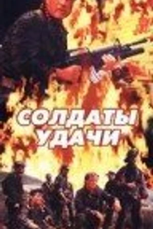 Постер к фильму Солдаты удачи (1991)
