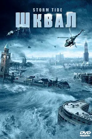 Постер к фильму Шквал (2006)