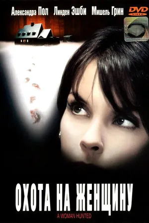 Постер к фильму Охота на женщину (2003)