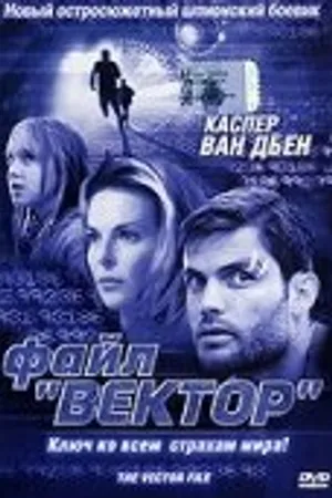 Постер к фильму Файл «Вектор» (2002)