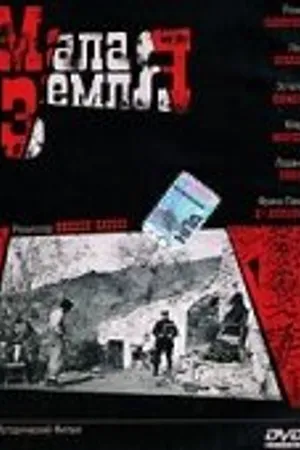 Постер к фильму Малая земля (2004)
