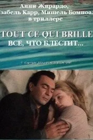 Постер к фильму Все, что блестит... (1996)