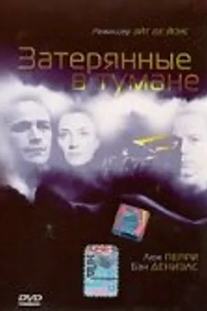 Постер к фильму Затерянные в тумане (2002)