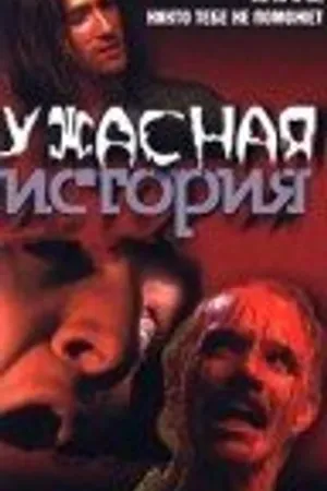 Постер к фильму Ужасная история (1997)