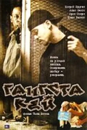 Постер к фильму Гангста Кей (2000)