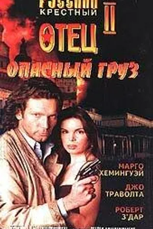 Постер к фильму Опасный груз (1996)