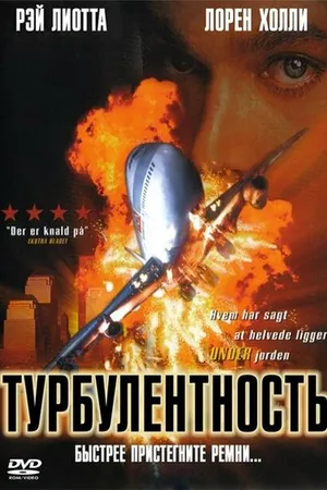Постер к фильму Турбулентность (1997)
