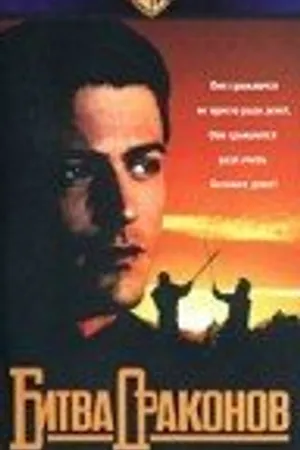 Постер к фильму Битва драконов (1990)
