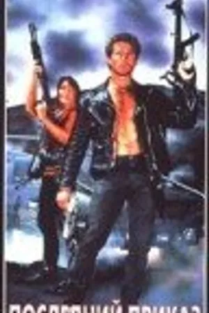 Постер к фильму Последний приказ (1990)