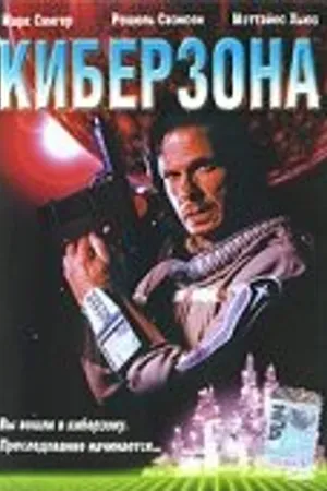 Постер к фильму Киберзона (1995)