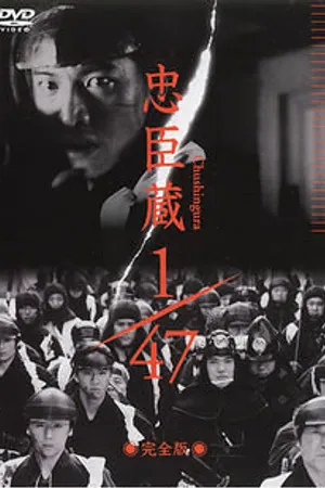 Постер к фильму Ронин 1/47 (2001)