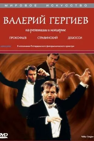 Постер к фильму Валерий Гергиев: На репетиции и концерте (1997)