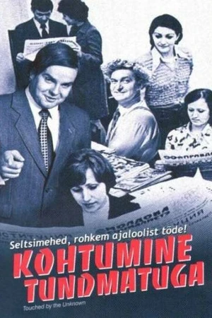 Постер к фильму Встреча с неизвестным (2005)