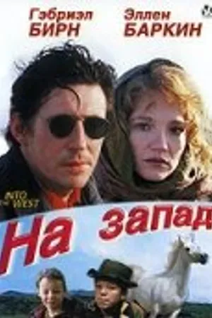 Постер к фильму На запад (1992)