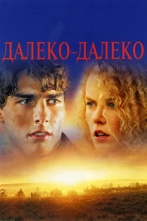 Постер к фильму Далеко-далеко (1992)