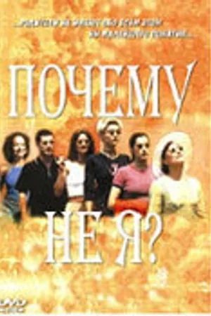 Постер к фильму Почему не я? (1999)