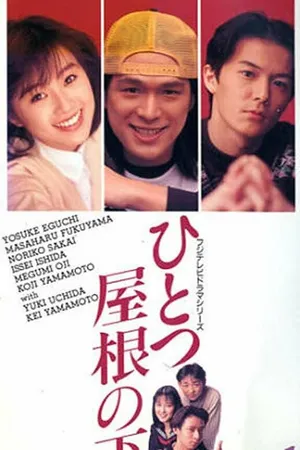 Постер к сериалу Под одной крышей (1993 - 1997)