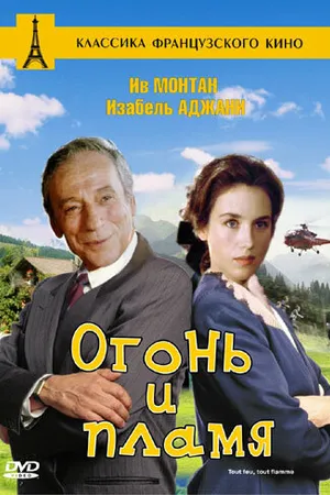 Постер к фильму Огонь и пламя (1981)