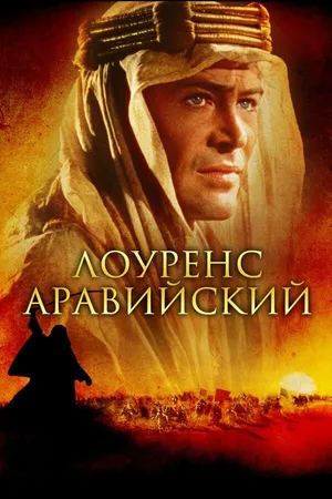 Постер к фильму Лоуренс Аравийский (1962)